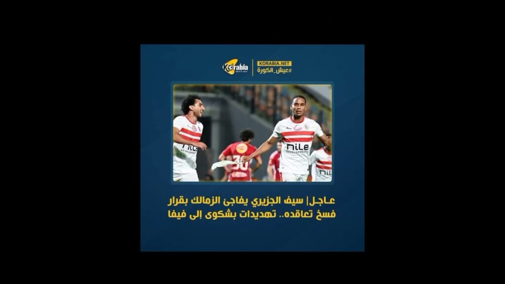 عاجل 🚨 سيف الجزيري يتقدم بشك