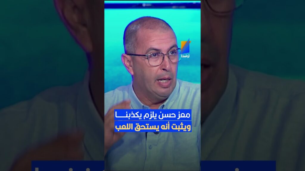 كمال بن خليل يلزم معز حسن يكذبنا ويثبت أنه يستحق اللعب كمال بن خليل يلزم معز حسن يكذبنا ويثبت أنه يستحق اللعب