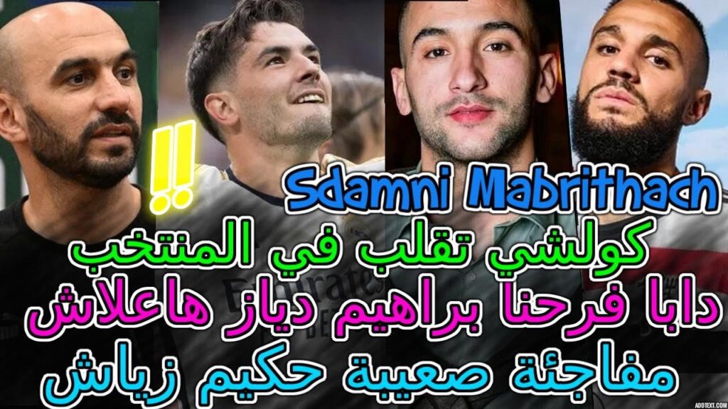 Hakim Ziyech صدمني📇فرنسا السبب بإعلان مفاجئة صعيبة عن حكيم زياش💯دابا فرحنا براهيم دياز هاعلاش💥مزراوي