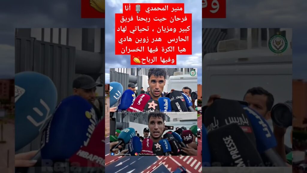 منير المحمدي 🎙️ أنا فرحان حيت ربحنا فريق كبير ومزيان ، تحياتي لهاد الحارس  هدر زوين