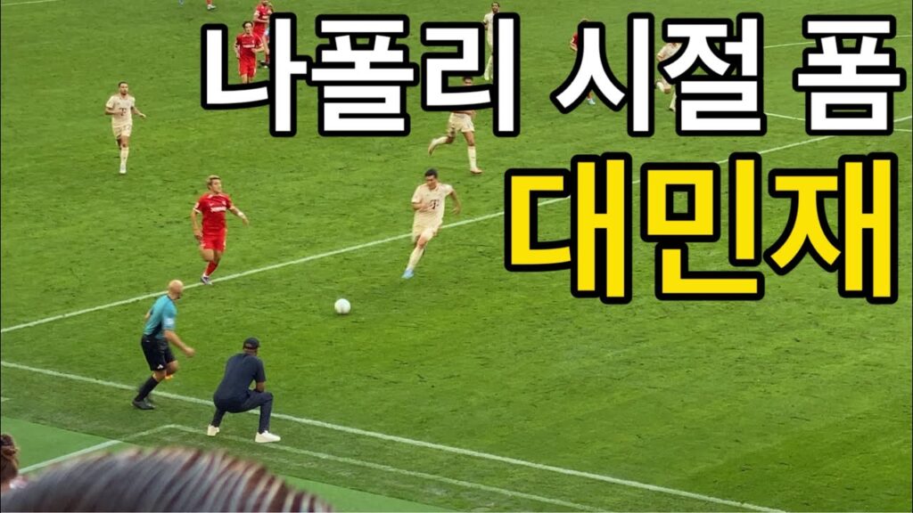 [직캠] 콤파니 감독 특훈 아래 폼 되찾은 김민재 선수 (바이에른 뮌헨 vs 프라이부르크)