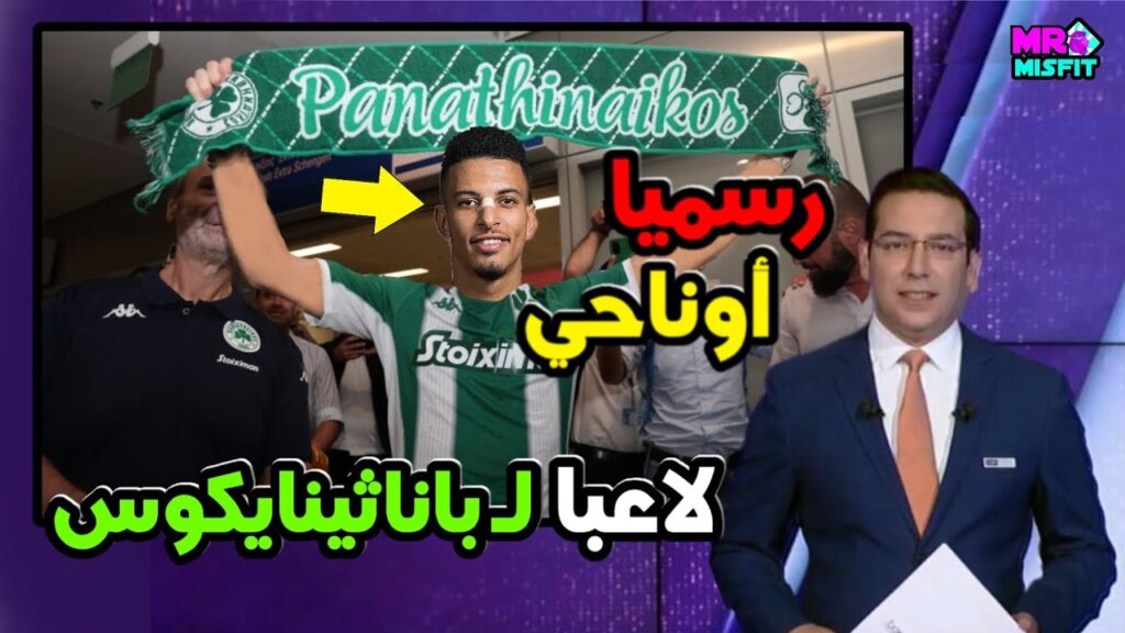 رسميا إنتقال ⬅️ عز الدين أوناحي إلى الدوري اليوناني وبتحديد إلى نادي "باناثينايكوس"