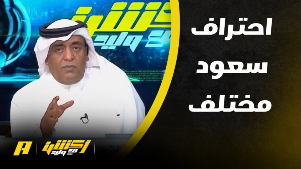 أكشن مع وليد | مشاهد: لا فائدة للمنتخب السعودي في مونديال 2034 من احتراف سعود عبدالحميد