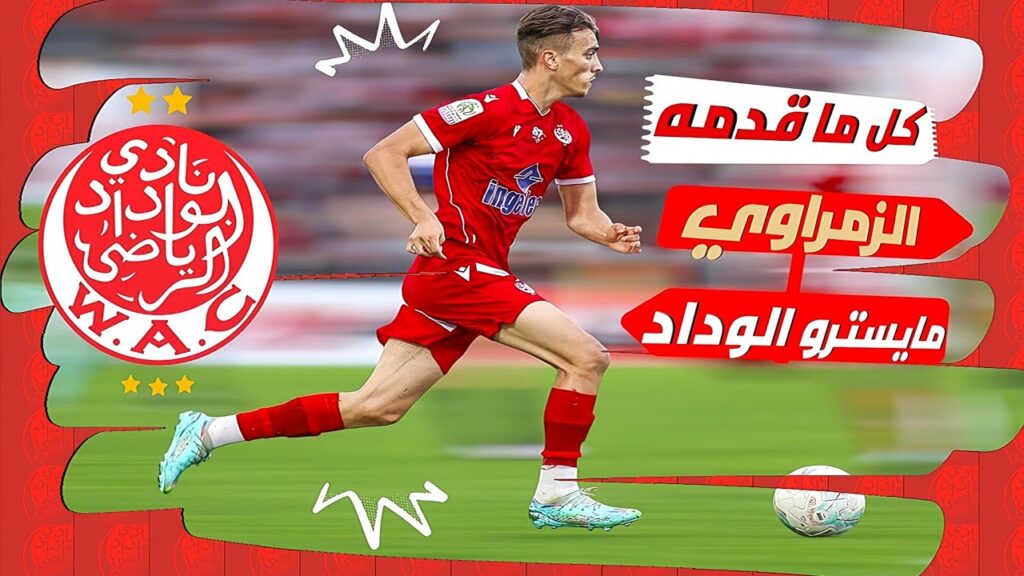 أسامة الزمراوي 2024 : تحركات مايسترو الوداد الرياضي ا ميركاتو الوداد ،جديد الوداد |.