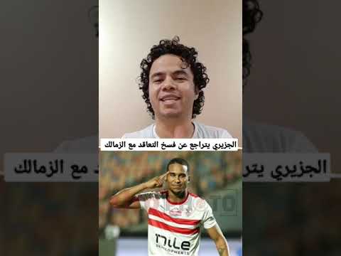 سيف الدين الجزيري يتراجع عن فسخ التعاقد مع الزمالك ويعود بعد معسكر المنتخب التونسي