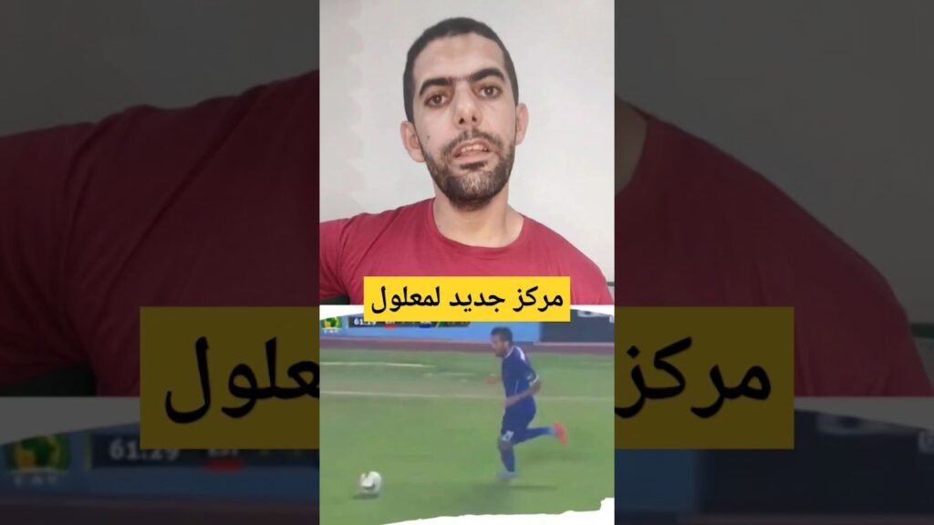 مركز علي معلول الجديد في الأهلي