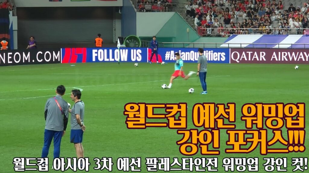 [직관]이강인 포커스 월드컵 아시아 3차 예선 팔레스타인전 워밍업 240905