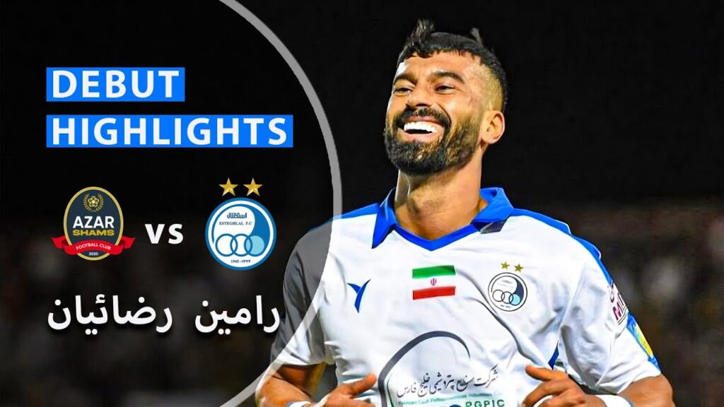 خلاصه اولین بازی رامین رضاییان برای استقلال