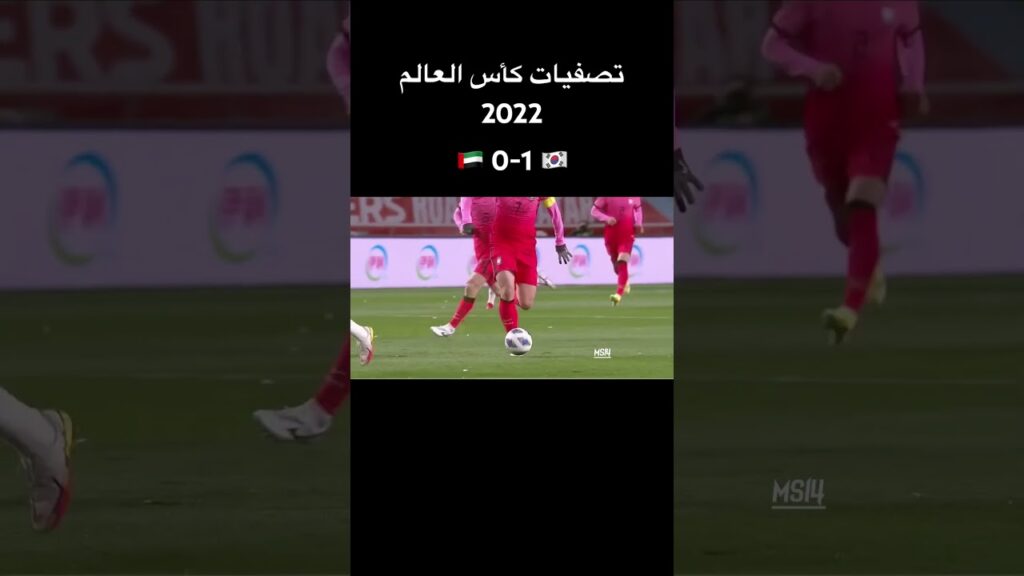 كوريا الجنوبية 1-0 الإمارات | تصفيات كأس العالم 2022 • الجولة 5
