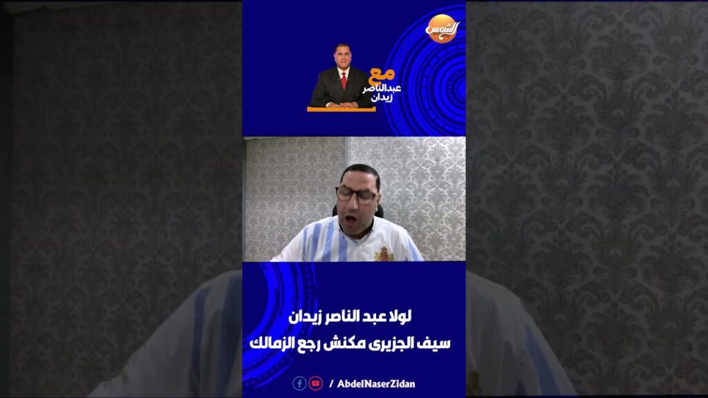 لولا عبد الناصر زيدان سيف الجزيري مكنش رجع الزمالك 🔥🚨