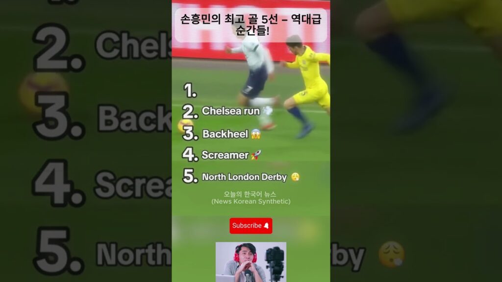 손흥민의 골 마스터피스 TOP 5 – 잊을 수 없는 순간들! #heungmin #축구 #sonny #sonheungmin #heungminson #footballplayer 손흥민의 골 마스터피스 TOP 5 – 잊을 수 없는 순간들! #heungmin #축구 #sonny #sonheungmin #heungminson #footballplayer