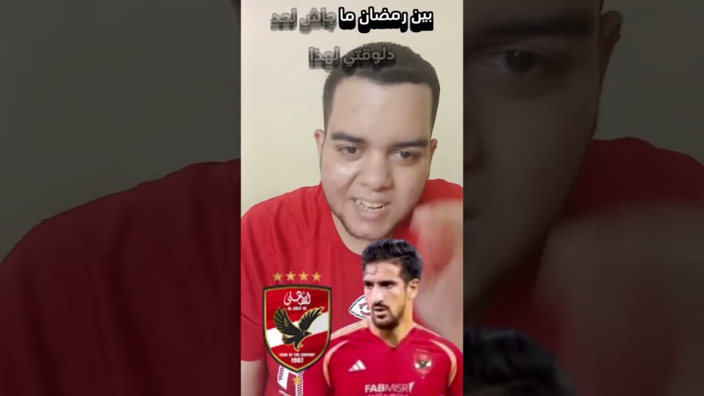 |اطمن يا جمهور الاهلي بن رمضان اهلاوي| |%100في %100اسباب غياب صفقه؟|#بن_رمضان_اهلاوي #اطمن_يا_اهلاوي