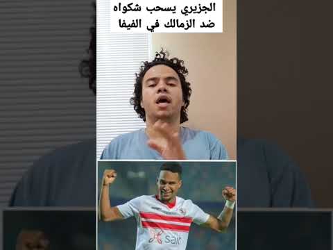 سيف الدين الجزيري يسحب شكواه ضد الزمالك في الفيفا ويعود بعد معسكر المنتخب