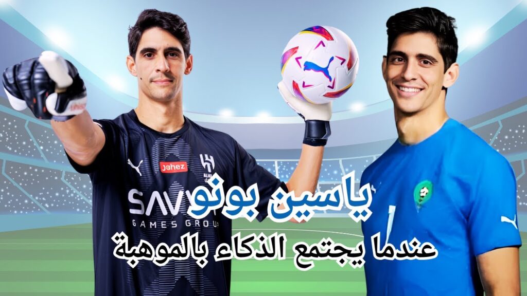 غير معقول 😱 عندما يجتمع الذكاء مع الموهبة يبدع العملاق ياسين بونو ،نايضة