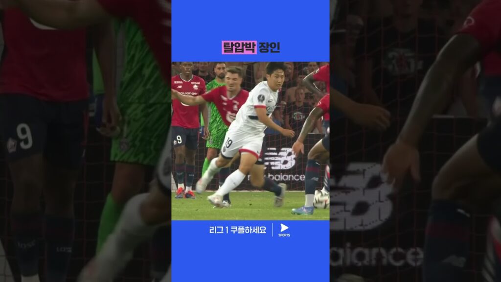 센스있는 움직임으로 순식간에 찬스를 만든 이강인 | 24-25 리그 1 | 릴 vs PSG