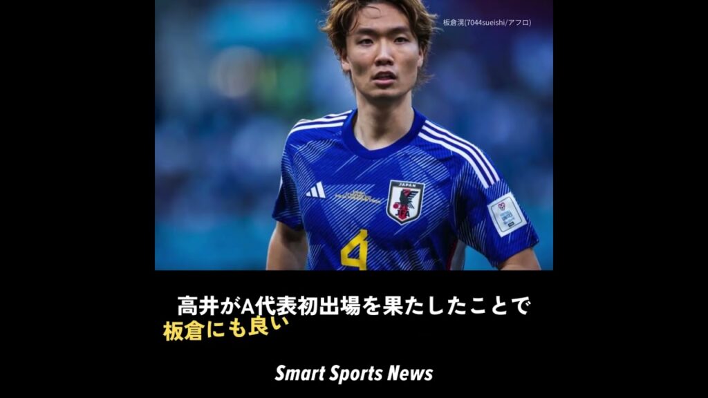 「サッカー日本代表」高井幸大がA代表デビューで見せた大きな可能性！板倉滉のライバルになれるか　#高井幸大　#A代表　#板倉滉