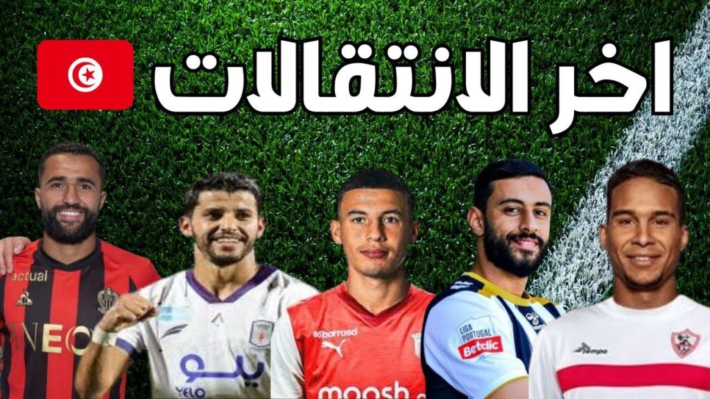 رسميا 🔥 علي العابدي في نيس ✅ نادي جديد لسعد بقير اسماعيل الغربي و شهاب لعبيدي فسخ و عودة سيف الجزيري