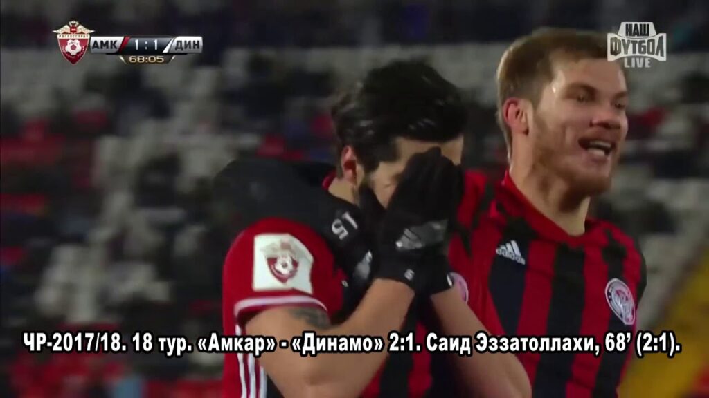 15. ЧР-2017/18. 18 тур. «Амкар» - «Динамо» 2:1. Саид Эззатоллахи, 68’ (2:1)