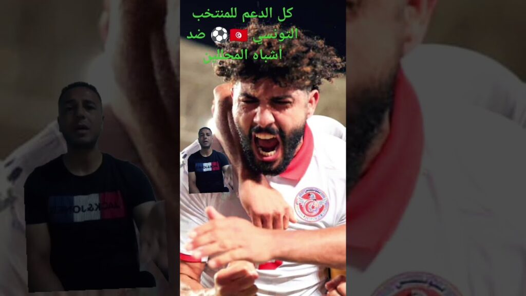 كل الدعم للمنتخب التونسي 🇹🇳⚽ وخاصة فرجاني ساسي على الحملات الغير بريئة من محللين بودورو