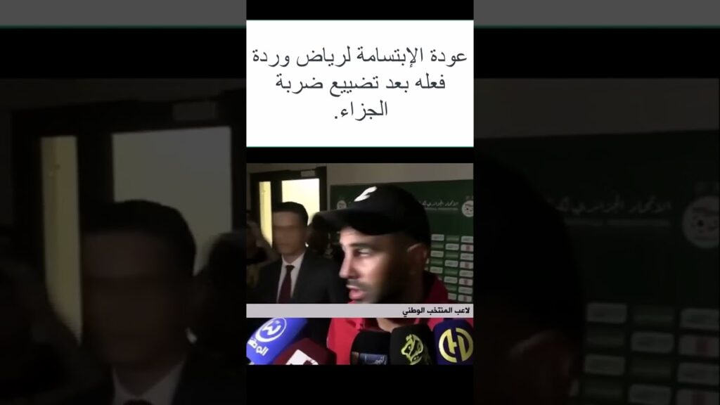 عودة الإبتسامة لرياض محرز وردة فعله بعد تضييع ضربة الجزاء.