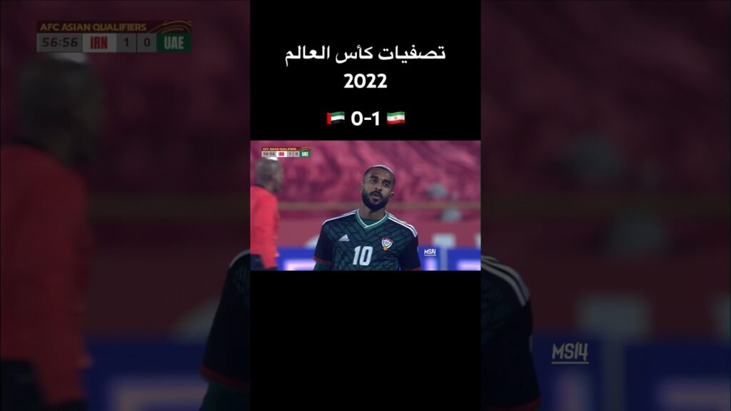 إيران 1-0 الإمارات | تصفيات كأس العالم 2022 • الجولة 8