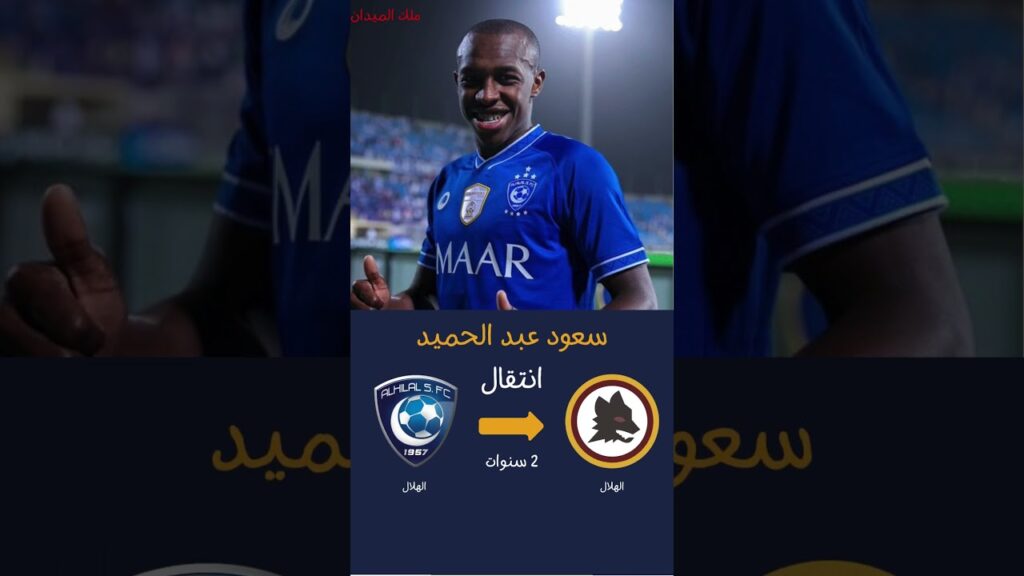 سعود عبد الحميد الي روما ⚽🔥 #كرة_القدم #football #realmadrid