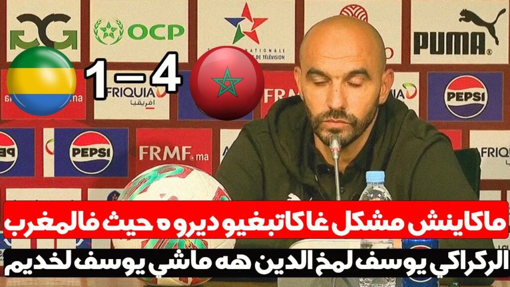 الندوة الصحفية لمدرب المنتخب المغربي وليد الركراكي بعد الفوز على الغابون