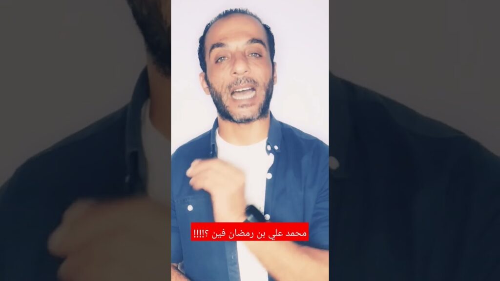 #محمد_علي_بن_رمضان فين ؟!!! #الاهلي