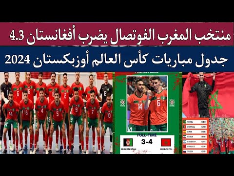 منتخب المغرب للفوتصال يضرب أفغانستان 3.4 | جدول مباريات منتخب المغرب فى كأس العالم أوزبكستان 2024