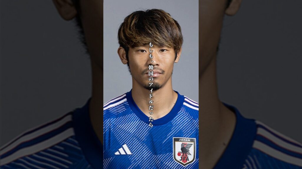 【韓流アイドル】サッカー日本代表 守田英正が韓国風アイドルになったら #shorts #サッカー日本代表  #スポルティング #守田英正 #韓国