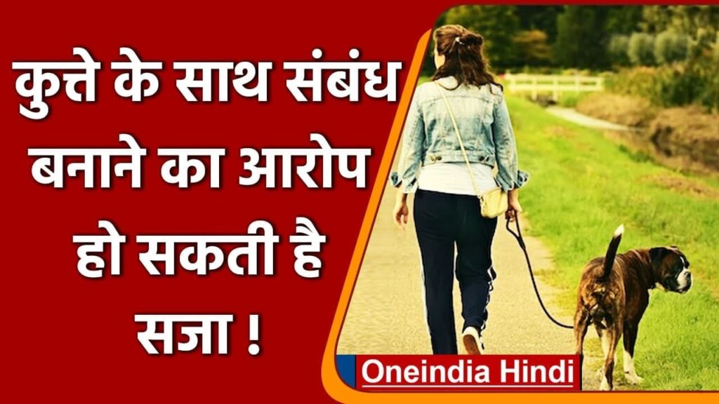 Dog के साथ महिला ने बानाए यौन संबंध, Court में हुई मामले की सुनवाई, जज बोले ये | वनइंडिया हिंदी