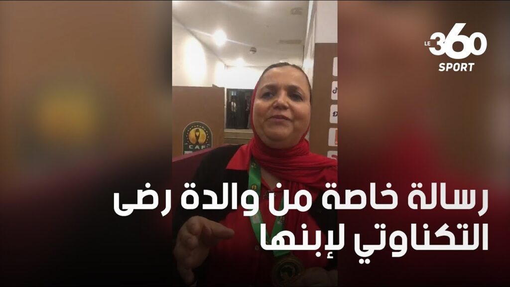 مؤثر.. رسالة حب خاصة من والدة رضى التكناوتي لإبنها بعد التتويج باللقب القاري