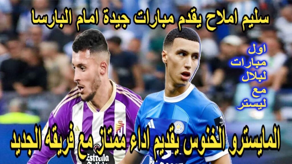 🔥 المايسترو الخنوس يقديم اداء ممتاز مع فريقه الجديد و سليم املاح يقدم مبارات جيدة امام البارسا