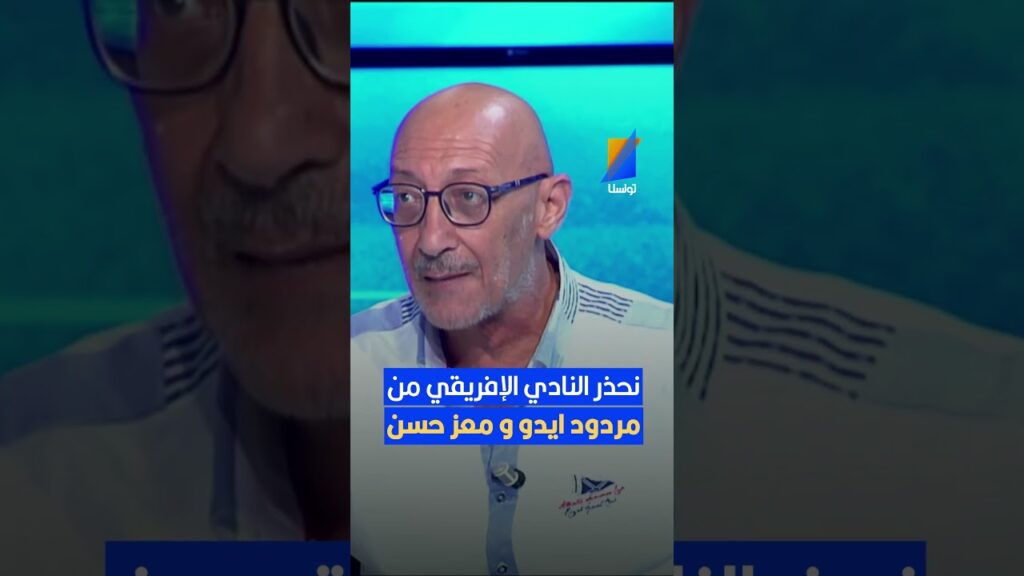 سامي العكريمي نحذر النادي الإفريقي من مردود ايدو ومعز حسن  #تونسنا