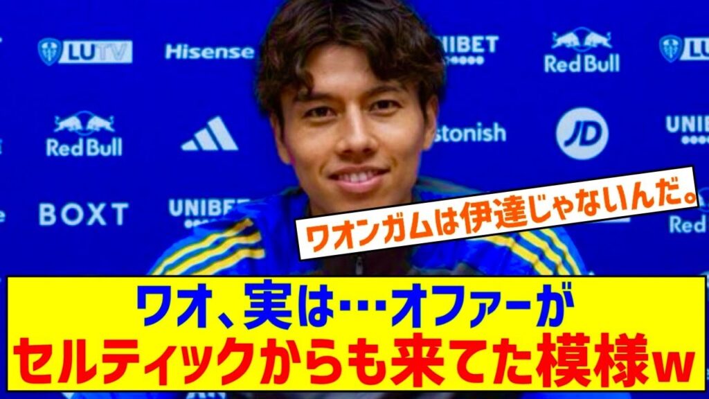 【速報】田中碧さん、セルティックからもオファーが来ていた模様ｗｗｗ