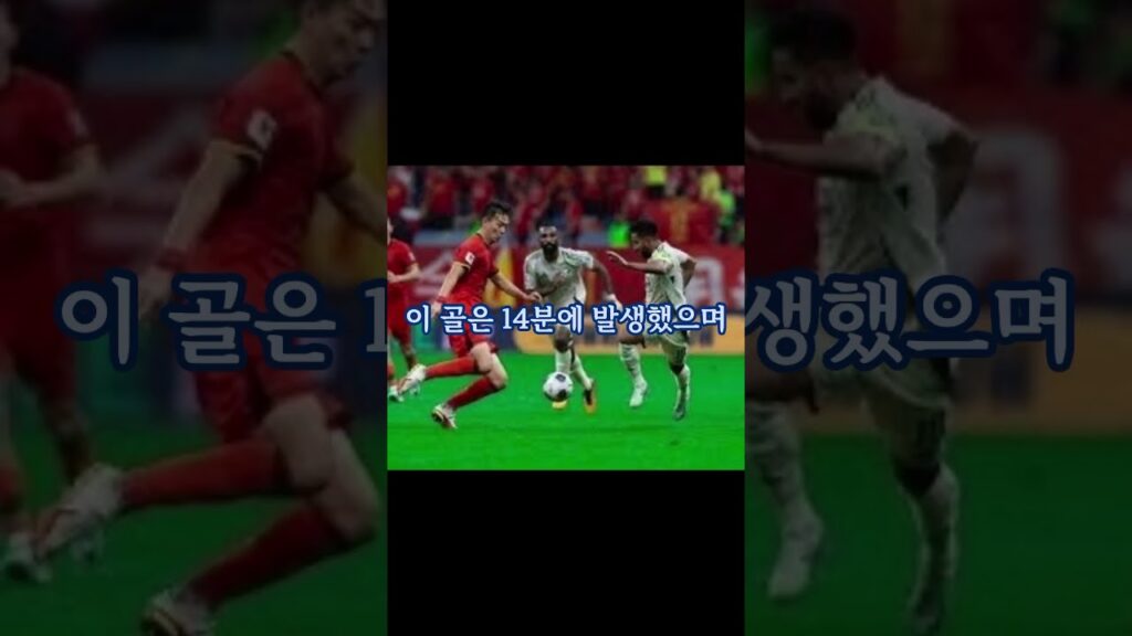 "사우디, 중국을 마지막 순간에 침몰시키다! 충격적인 역전 드라마!"#월드컵예선 #축구역전 #사우디중국