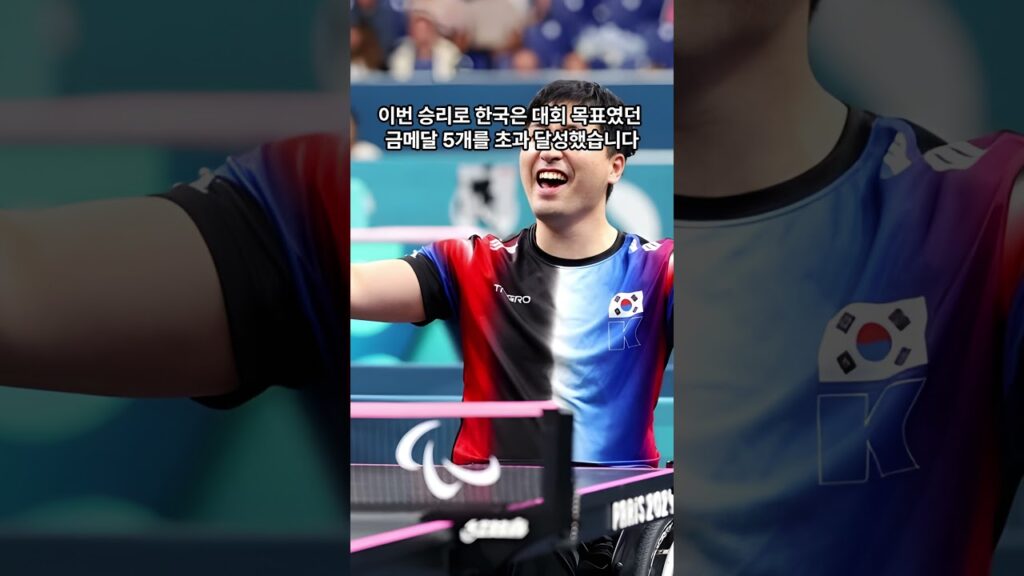 김영건, 2024 파리 패럴림픽 금메달 획득! 한국 탁구 최다 금메달 공동 2위