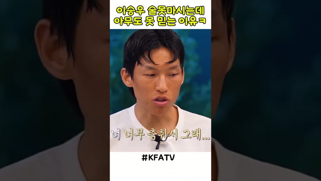 이승우 술못마시는데 아무도 못 믿는 이유ㅋㅋ #이승우 #김승규 #kfatv #전북현대