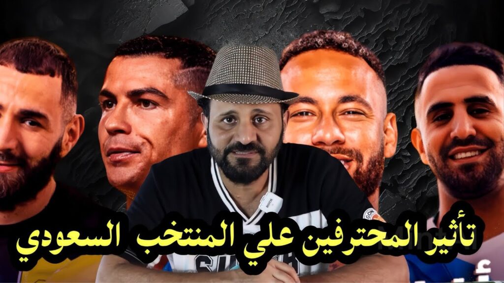 المنتخب السعودي إلي أين مع مانشيني وتأثير المحترفين علي المنتخب