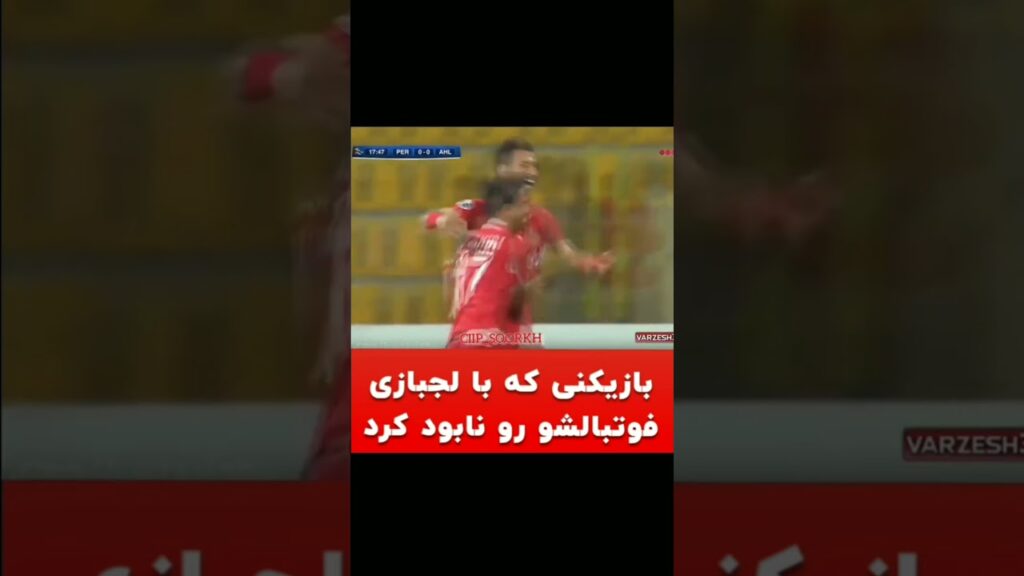 یه زمانی بهترین دفاع لیگ بود #فوتبال #قهرمان #پرسپولیس