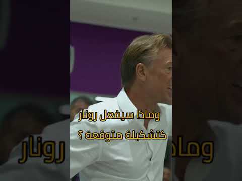 تشكيلة المنتخب السعودي أمام المكسيك 🇸🇦🔥 لن تصدق الأسماء الجديدة والمفاجآت شاهد لتعرف