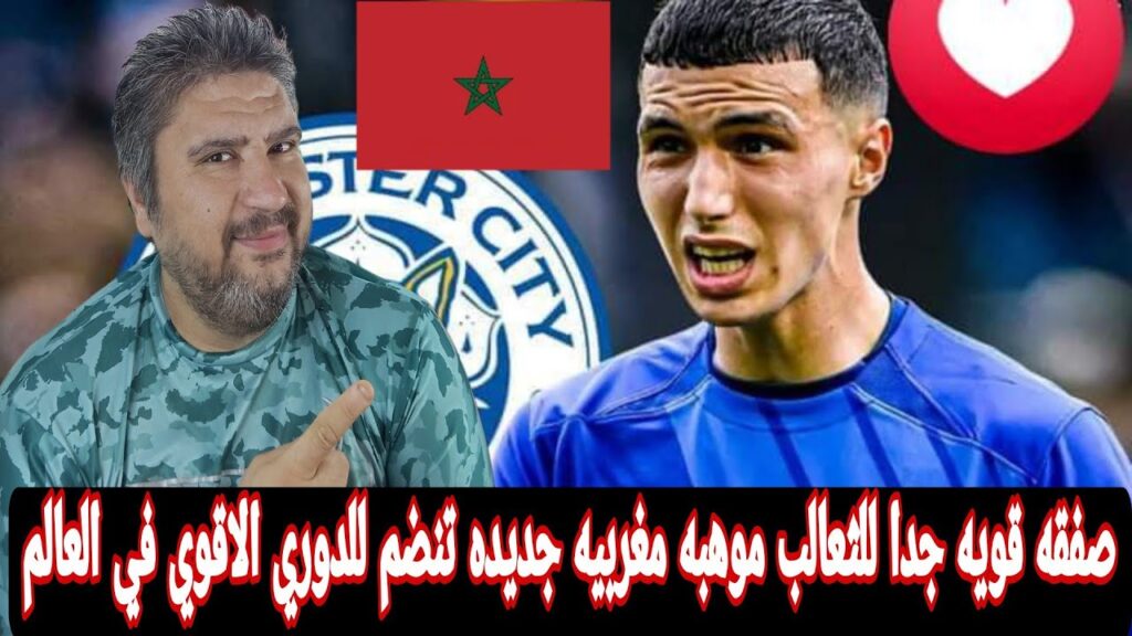 الموهبه المغربيه بلال الخنوس ينتقل الي ليستر سيتي الانجليزي 😃 عقليه احترافيه عاليه جدا للنجم المغربي