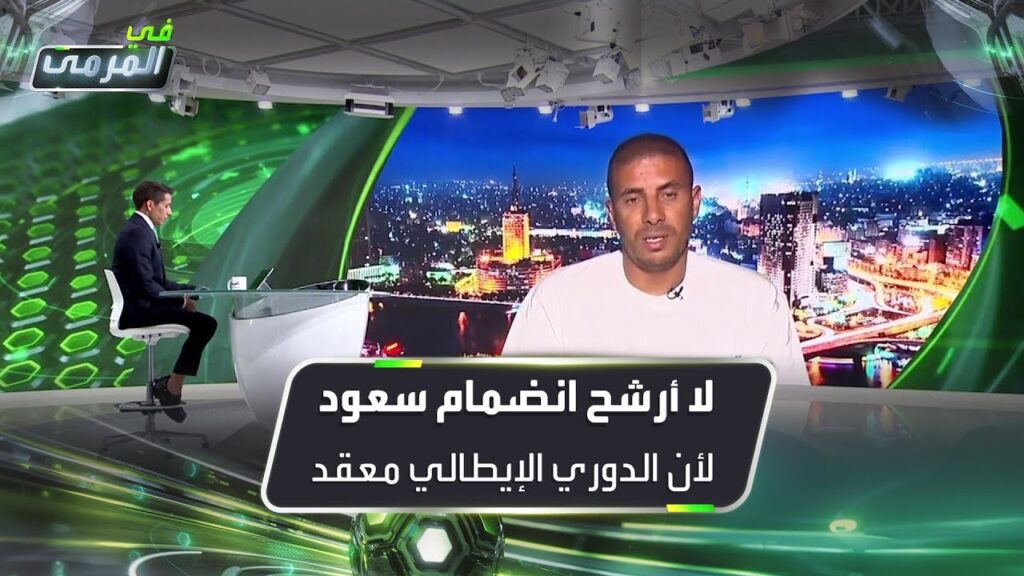 محمد زيدان: الدوري الإيطالي "معقد" لا أرشح انضمام سعود عبدالحميد لروما