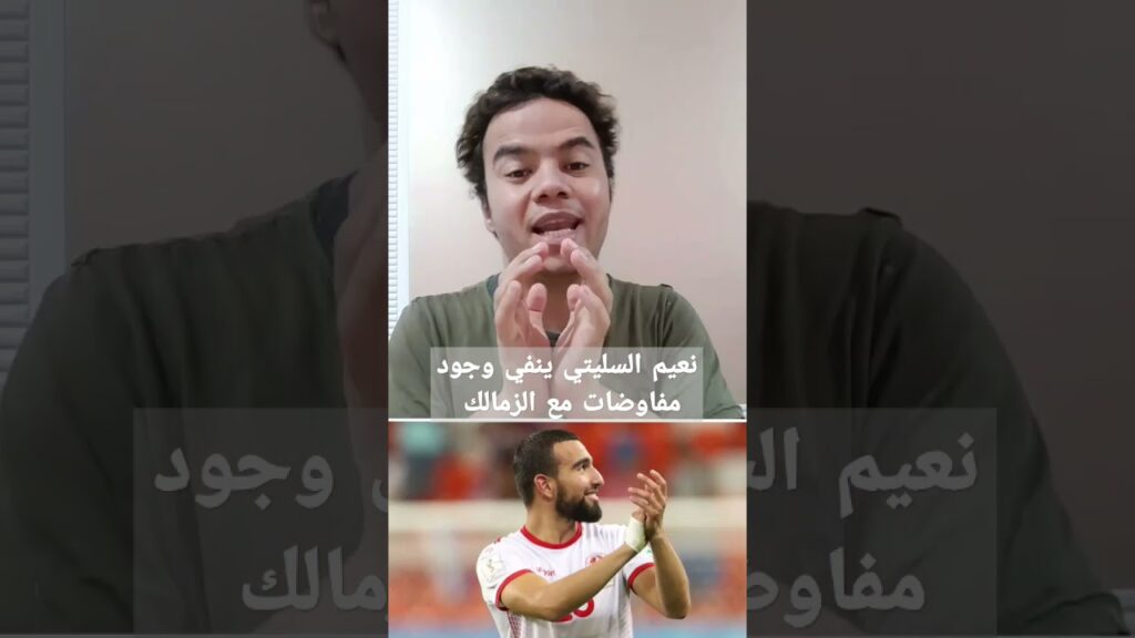 الدولي التونسي نعيم السليتي ينفي وجود مفاوضات مع الزمالك