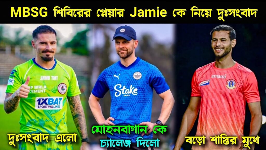 🚨MBSG শিবিরের প্লেয়ার 😱 Jamie Maclaren কে নিয়ে দুঃসংবাদ 🤔 Anwar বড়ো শাস্তির মুখে