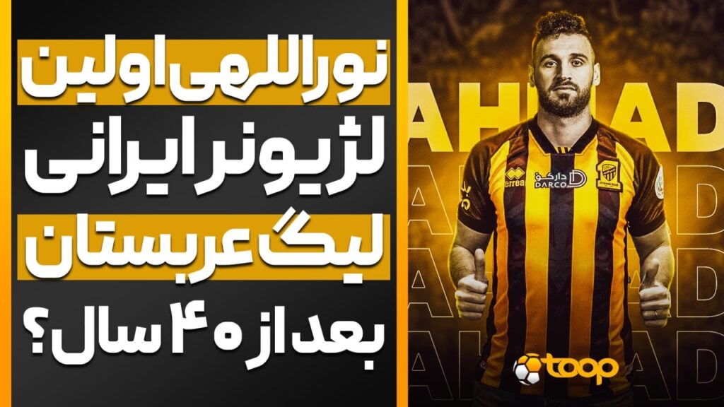 احمد نور وارث محمد نور! 🟡⚫️ نوراللهی اولین لژیونر ایرانی لیگ عربستان بعد از ۴۰ سال؟🇮🇷🇸🇦