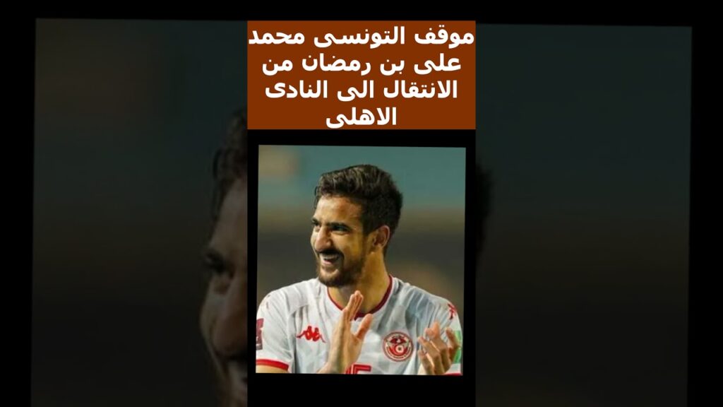 موقف التونسى محمد على بن رمضان من الانتقال الى النادى الاهلى
