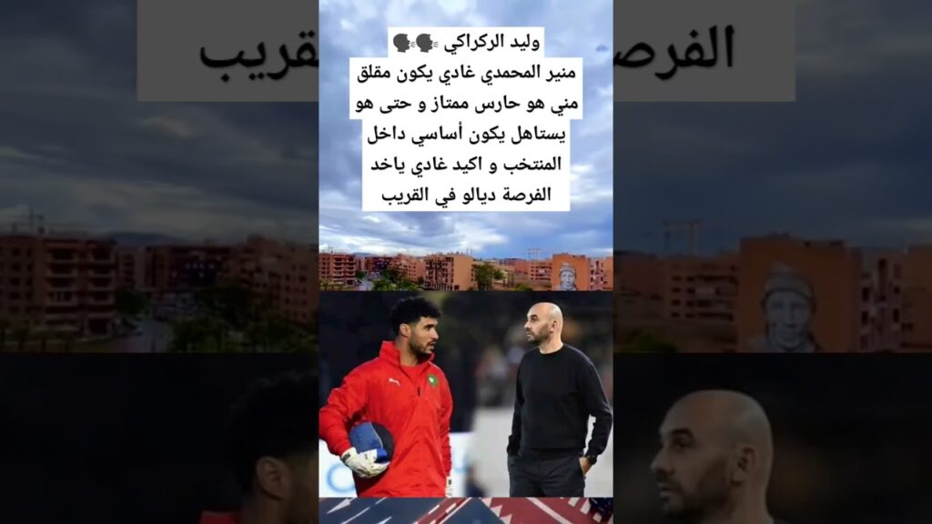 وليد الركراكي 🗣️🗣️منير المحمدي غادي يكون مقلق مني هو حارس ممتاز وهو يستاهل يكون أساسي داخل المنتخب