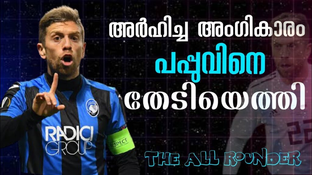 പപ്പു എന്ന  മാന്ദ്രികൻ 😍💝 alejandro papu gomez inspirational story malayalam | football mania