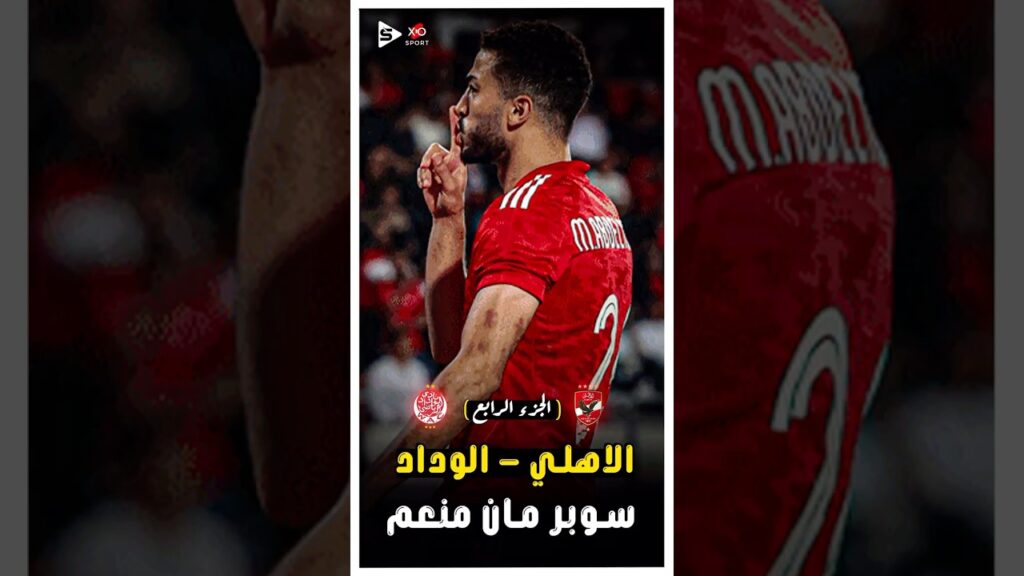 ملخص مباراة الاهلي و الوداد نهائى افريقيا 2023 | الجزء الرابع 🔥